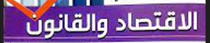 اقتصاد و قانون 